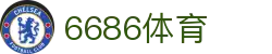 6686体育官方网站 - 6686体育平台首页官网入口